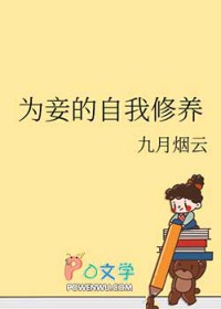 为妾的自我修养