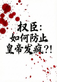 权臣：如何防止皇帝发疯